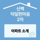 덕일한마음아파트경로당 | 제천 신백덕일한마음 아파트 2차 아파트 소개
