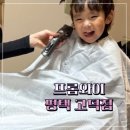 와이컨설팅 | 평택 고덕 미용실 추천 | 프롬와이 평택고덕점 | 5살 남아이 커트 후기
