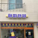 해피앤댕 | 청주 율량동 강아지 간식 전문점 해피앤댕 내돈내산후기