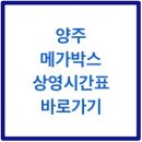 메가박스 양주 4관 이미지