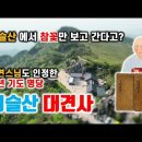 비슬산에서 참꽃만 보고 간다고? 기도명당 비슬산 대견사【박성대의 Geo풍수】 이미지