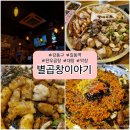 강동구 길동역 맛집 소곱창 대창 별곱창이야기
