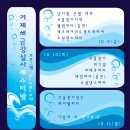 2015년 10월 9일-11일 거제도 해금강 살사 페스티발 (프로그램을 소개합니다) 이미지