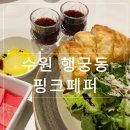 화이트페퍼 | 행궁동 핑크 페퍼 웨이팅 후기 | 행궁동 맛집 직접 다녀온 솔직 리뷰