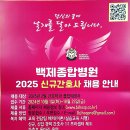 2025 백제종합병원 신규간호사 모집 이미지