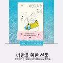 나도 그림책활동가 (어린이책스토리텔러+그림책지도사 2급) | 나그마스 그림책 연구회 ｜너만을 위한 선물｜프란체스카 피로네 ｜피카출판사 ｜ 우정 ｜사랑 ｜배려...
