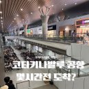 132 | 코타키나발루 공항 몇시간전 도착? 진에어 LJ132 탑승 후기