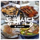 동해공판장 | 인천 연안부두 꽃게 맛집 @ 동해식당에서 게장정식 내돈내산 후기