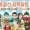 2018년 총결산 꿈꾸는 도서관 알림도서-어린이