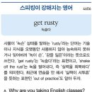 get rusty (녹슬다) 이미지