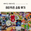 진세탁마트 | 대마도 히타카츠 쇼핑 후기｜마츠모토 키요시·밸류마트 과자 추천 #04