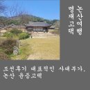 논산시 상월면 주곡리 경로당 | 논산여행. 조선후기의 대표적인 사대부가, 명재고택. 대한민국 아름다운 한옥. 명품고택. 한옥스테이...