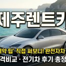 기쁜전기 | 이것만 알아도 5만 원 아껴요 제주렌트카 가격비교 사이트 활용법 및 전기차 이용 후기