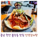 메가트로피 | 비주얼 끝판왕 푸짐함이 남다른 천안감자탕 찐맛집 인생감자탕 주차
