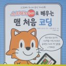처음 배우는 코딩 스크래치 주니어 이미지
