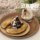 대전목장 | 대전 도안동 카페 코피발리, 바나나프륄레•체리바나나 상하목장 아이스크림 후기