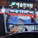 손목이 아파 한의원 다녀온 후기