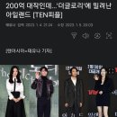 200억 대작인데... '더글로리'에 밀려난 아일랜드 이미지