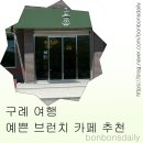 453 | 구례 예쁜 브런치 카페 구례로 453 | 데이트 코스로 좋은 넓고 쾌적한 카페