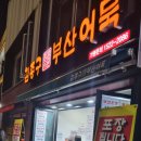 제일문구분식 이미지