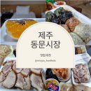 오복식육점 | [제주] 동문시장