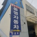 동명자동차정비공업사 이미지