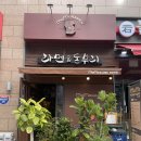 정왕 월드마트 | 시흥 배곧동 혼밥 맛집 모모라멘 내돈내산이었지만 별로였던 밥집