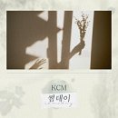 케이씨엠 KCM 이미지