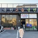 양평 옥천고읍냉면 후기 물냉면 완자 N년째 다니는 양평 로컬 맛집