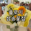 플로리치24시꽃집 | 고양 삼송 무인 24시 꽃집 플로미 꽃다발 후기