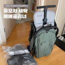 유모차 세탁 베베클리너 후기