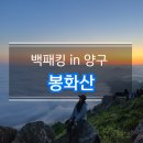 선경약국 | 강원도 양구 봉화산 백패킹｜등산 1시간에 만나는 운해 맛집