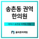 강헌석한의원 | 송촌동한의원 마케팅 분석자료(송촌동, 법동, 중리동)