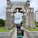아기랑 2층 버스 타고 서울 나들이 코스 (영천시장, 독립문, 경찰 박물관)