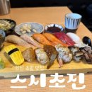 [안산] 초지동 알찬 구성 . 가성비 . 맛 모두 사로잡은 초밥 맛집 ‘스시초진’ 내돈내산