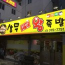 상무한방왕족발 이미지