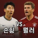 손흥민 대 뮐러 실시간 이미지