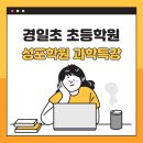 경일초등학교 이미지