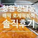 창원 배떡 핫한 로제떡볶이 :) 상남동 배떡 솔직후기