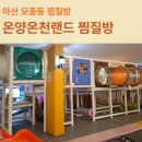온천화장실(온천앞) | 아산 모종동 온양온천랜드 찜질방 가격 및 운영시간 5살 아이랑 방문 후기