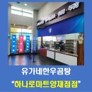 유가네한우곰탕 하나로마트 양재점