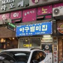 맛나아구찜 | 창원 봉곡동 맛집 재방문 하고 싶은 아구찜 맛집 아구별미집