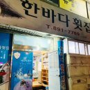 한바다횟집 이미지