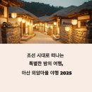 아산 외암마을 야행 2025 축제 정보