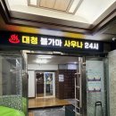 대청사우나 네이버블로그