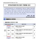 2025년 제2차 한국보건의료연구원 직원채용 공고(~5/13) 이미지