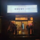 마장동대가