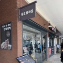 장호짤라집유성 | 장호짤라집 롯데프리미엄아울렛 이천점 아기랑 후기
