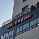 법무사임종명사무소