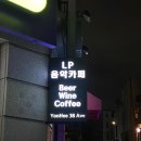 연희38애비뉴 | · 연희동 @연희 38 애비뉴 솔직 후기 + 레트로 감성 가득한 분위기 좋은 LP바 + 신청곡 까지
